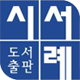 도서출판 시서례